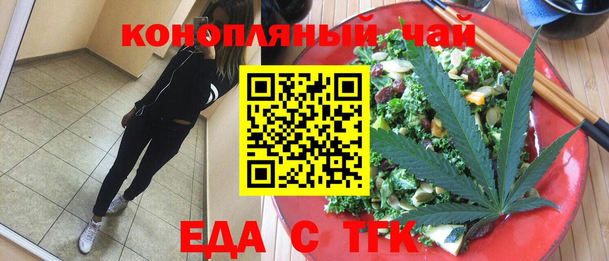 Еда ТГК конопля  Вход с VPN  Южноуральск 